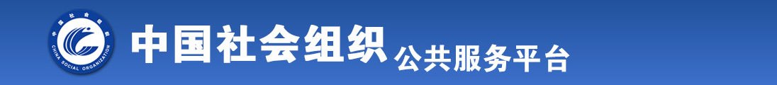 男J进女逼嫩草操死你全国社会组织信息查询